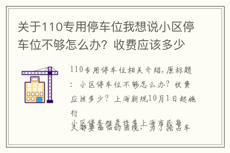 关于110专用停车位我想说小区停车位不够怎么办?收费应该多少?上海新规10月1日起施行