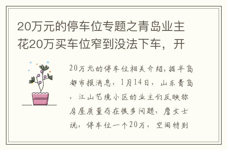 20万元的停车位专题之青岛业主花20万买车位窄到没法下车，开发商这样回应，网友：说瞎话