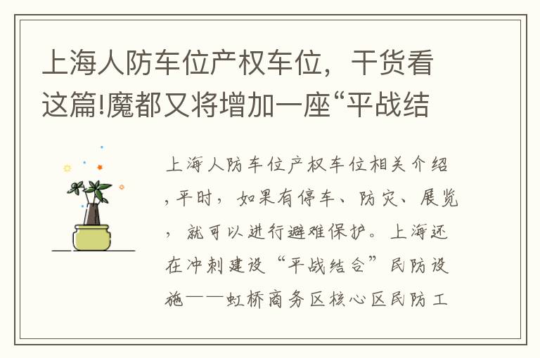 上海人防车位产权车位，干货看这篇!魔都又将增加一座“平战结合”民防设施，可缓解虹桥枢纽停车位紧张局面