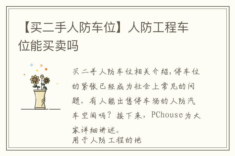 【买二手人防车位】人防工程车位能买卖吗