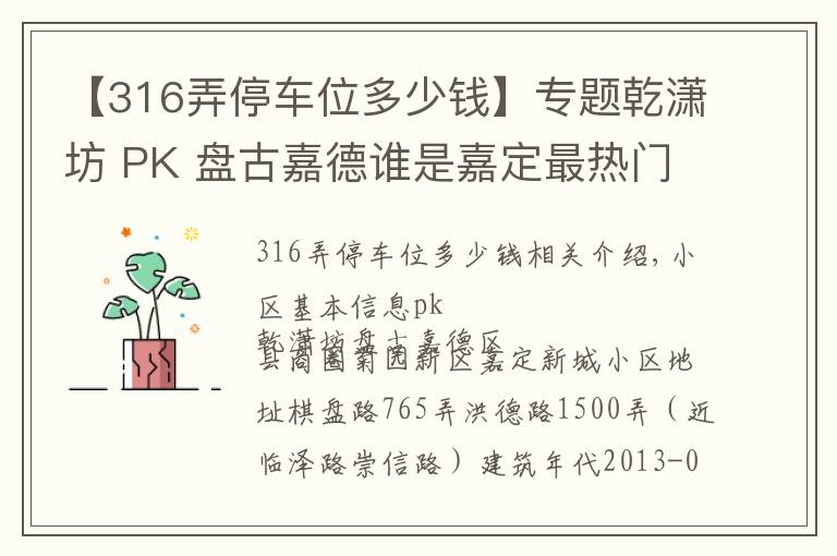 【316弄停车位多少钱】专题乾潇坊 PK 盘古嘉德谁是嘉定最热门小区？