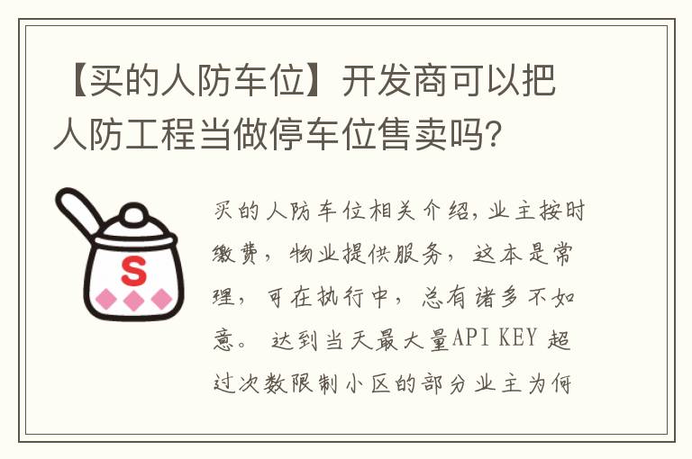 【买的人防车位】开发商可以把人防工程当做停车位售卖吗?