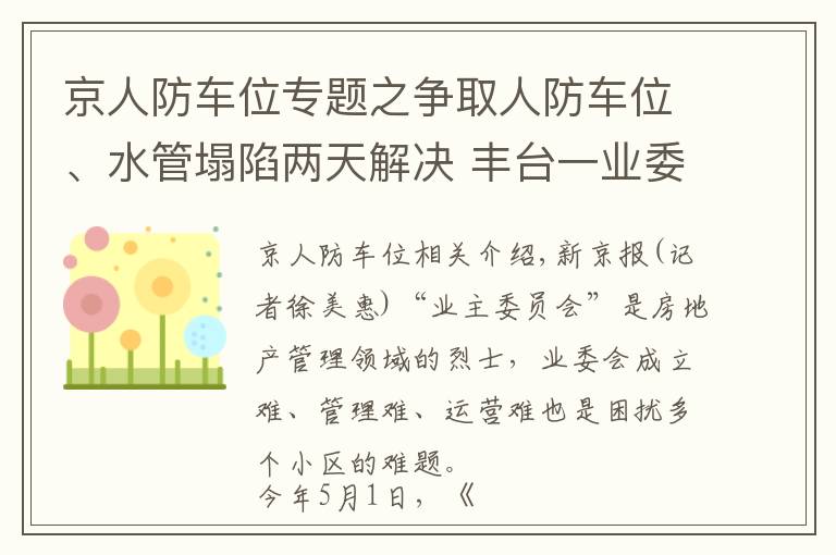 京人防车位专题之争取人防车位、水管塌陷两天解决 丰台一业委会这样履职
