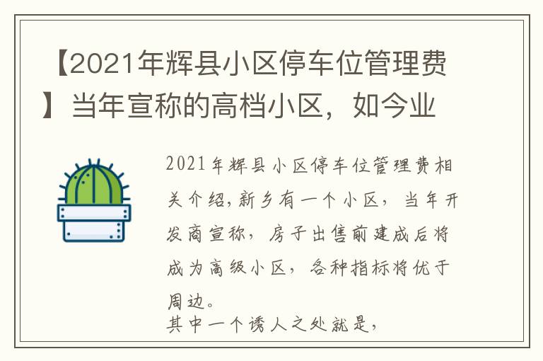 【2021年辉县小区停车位管理费】当年宣称的高档小区，如今业主哭诉“没法住”