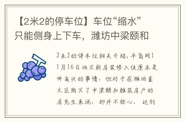 【2米2的停车位】车位“缩水”只能侧身上下车，潍坊中梁颐和雅筑表示换大车位得补差价