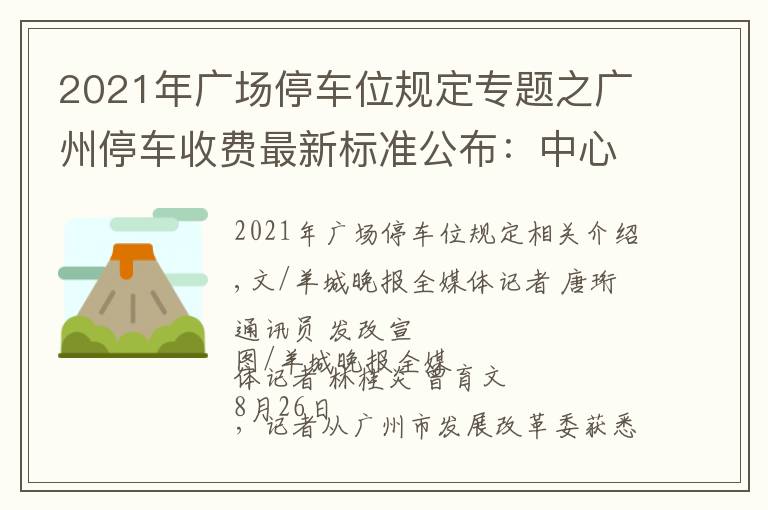 2021年广场停车位规定专题之广州停车收费最新标准公布:中心六区停车费有不小上涨