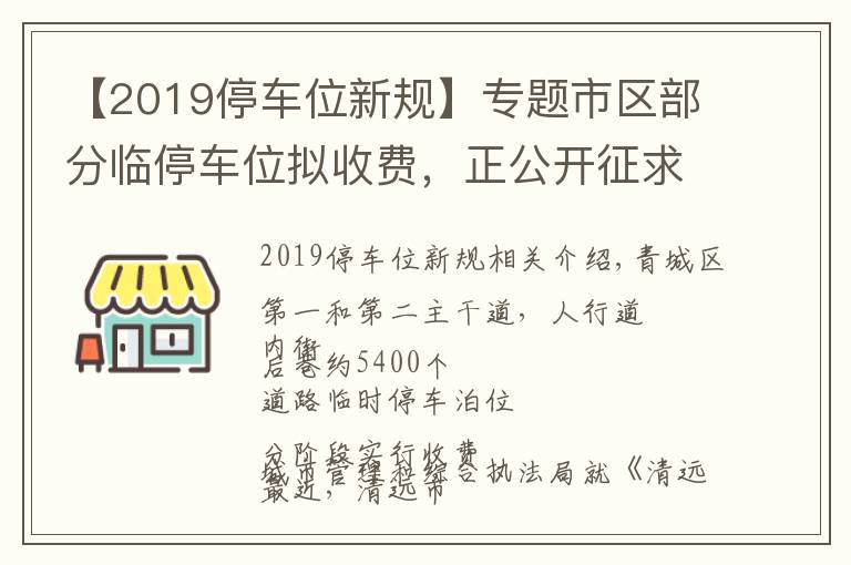 【2019停车位新规】专题市区部分临停车位拟收费，正公开征求意见→