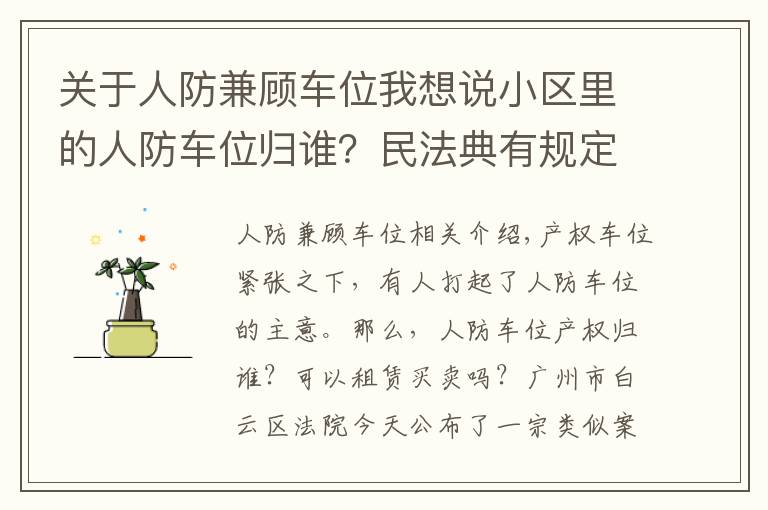 关于人防兼顾车位我想说小区里的人防车位归谁?民法典有规定