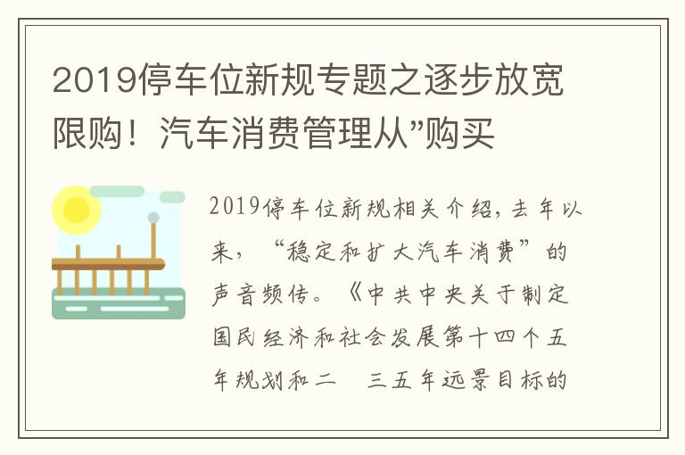 2019停车位新规专题之逐步放宽限购!汽车消费管理从"购买"走向"使用"