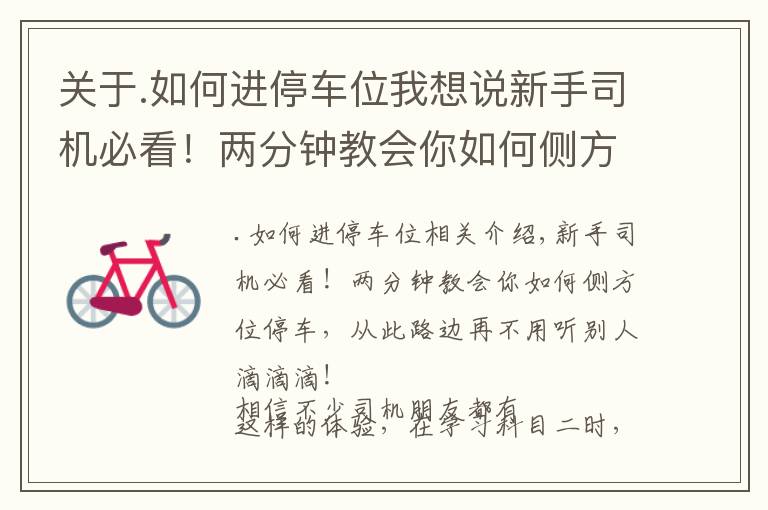 关于.如何进停车位我想说新手司机必看!两分钟教会你如何侧方位停车,不用听别人滴滴滴
