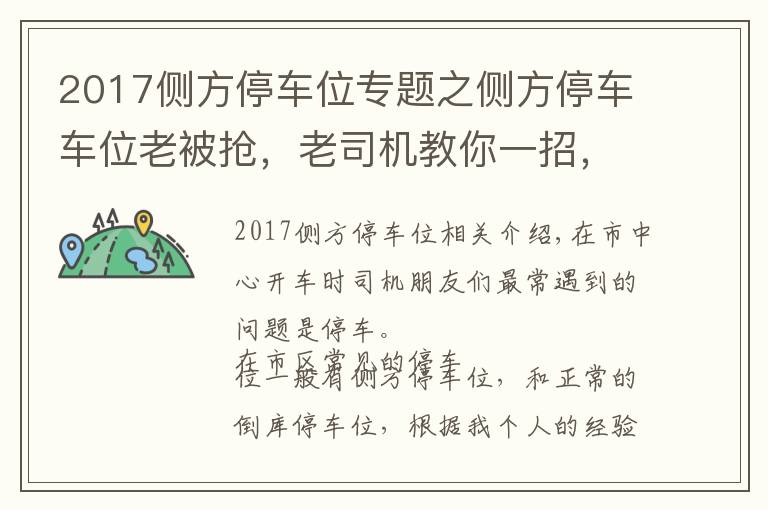 2017侧方停车位专题之侧方停车车位老被抢，老司机教你一招，新手也能一把入位！
