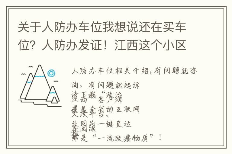 关于人防办车位我想说还在买车位?人防办发证!江西这个小区,地下车库使用权归全体业主