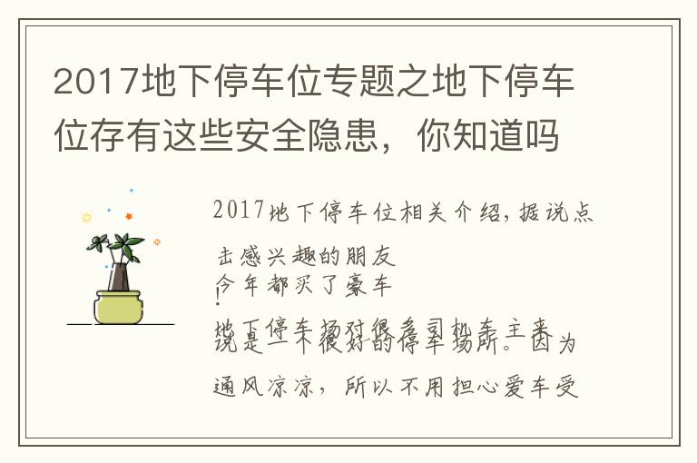 2017地下停车位专题之地下停车位存有这些安全隐患,你知道吗?