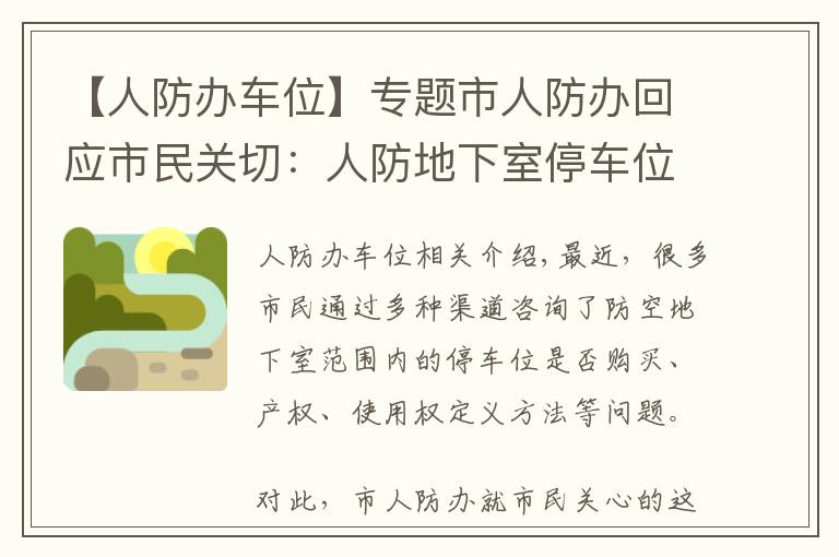 【人防办车位】专题市人防办回应市民关切:人防地下室停车位不能卖