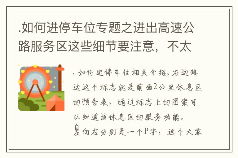 .如何进停车位专题之进出高速公路服务区这些细节要注意，不太跑高速的老司机也要知道