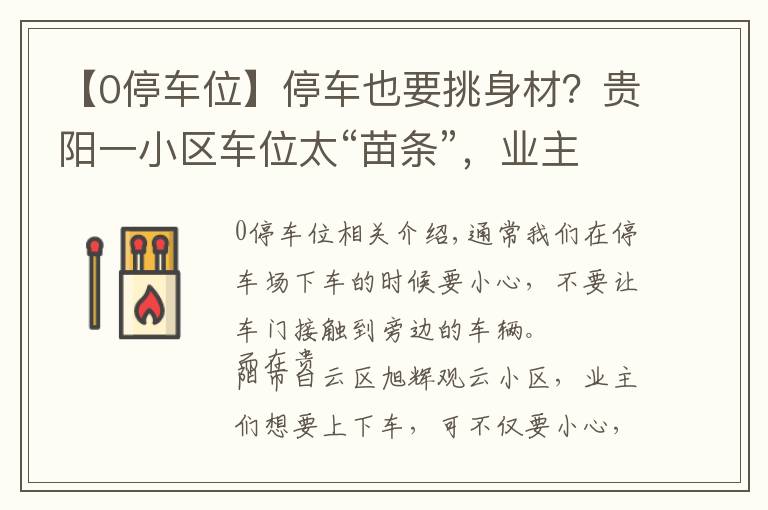 【0停车位】停车也要挑身材?贵阳一小区车位太“苗条”,业主:每天爬天窗出来?