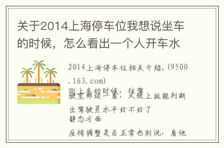 关于2014上海停车位我想说坐车的时候，怎么看出一个人开车水平的高低？