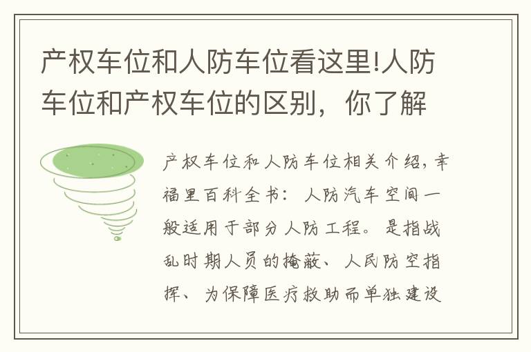 产权车位和人防车位看这里!人防车位和产权车位的区别,你了解吗?