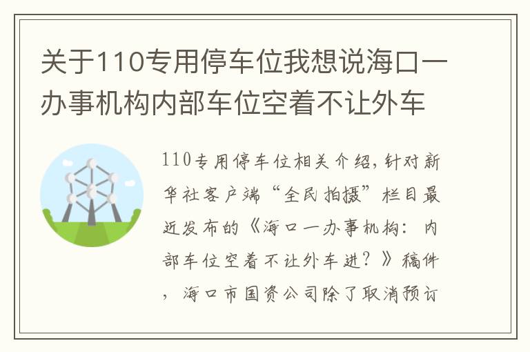 关于110专用停车位我想说海口一办事机构内部车位空着不让外车进？回应来了