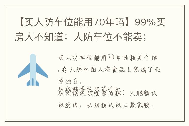 【买人防车位能用70年吗】99%买房人不知道:人防车位不能卖;一楼小院可能被拆;物业广告收入归业主!