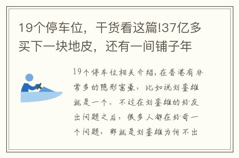 19个停车位,干货看这篇!37亿多买下一块地皮,还有一间铺子年收租1亿多,他才是隐形富豪