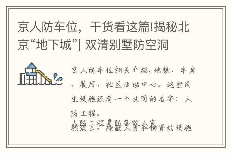 京人防车位，干货看这篇!揭秘北京“地下城”| 双清别墅防空洞谁挖的？月坛地下靶场现在是啥？