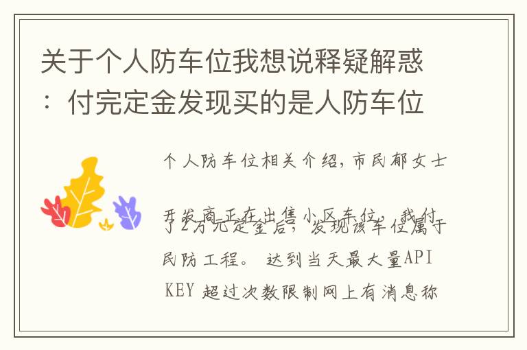 关于个人防车位我想说释疑解惑：付完定金发现买的是人防车位，这种车位能买吗？有产权吗？