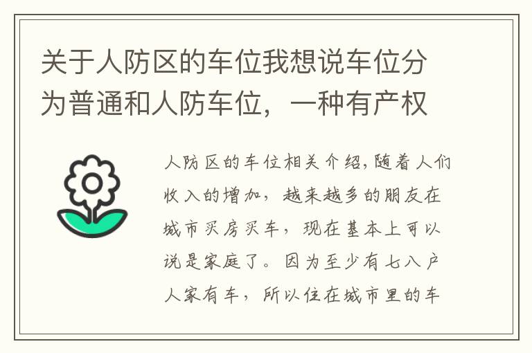 关于人防区的车位我想说车位分为普通和人防车位，一种有产权，一种没有产权，别买错了