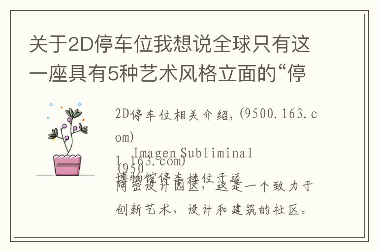 关于2D停车位我想说全球只有这一座具有5种艺术风格立面的“停车楼”