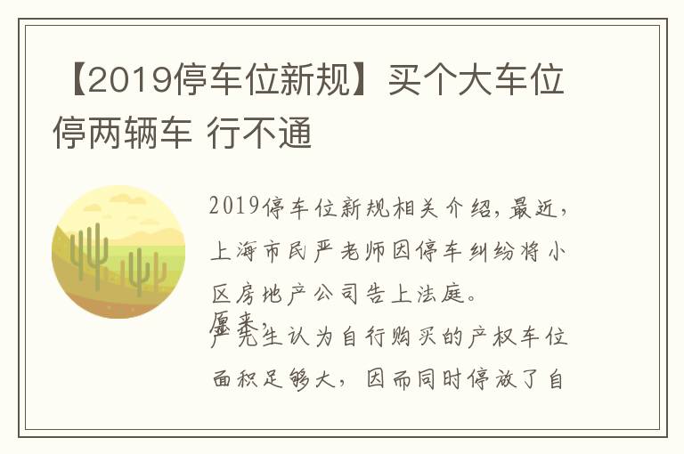 【2019停车位新规】买个大车位停两辆车 行不通