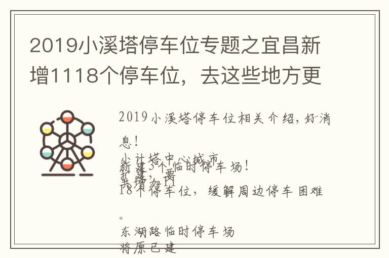 2019小溪塔停车位专题之宜昌新增1118个停车位，去这些地方更方便啦