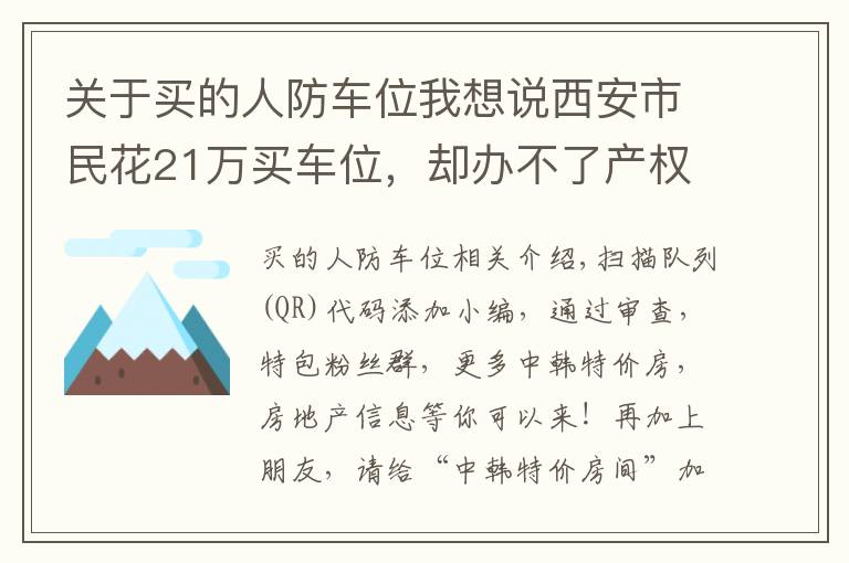 关于买的人防车位我想说西安市民花21万买车位，却办不了产权证，打了官司才知道，原来是人防工程