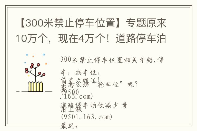 【300米禁止停车位置】专题原来10万个,现在4万个!道路停车泊位大幅缩减,停一天最高要108元