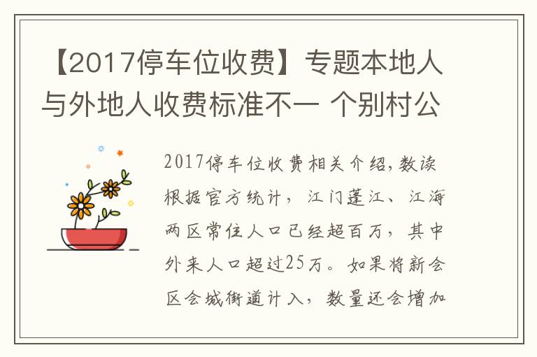 【2017停车位收费】专题本地人与外地人收费标准不一 个别村公开竞投车位 价高者得