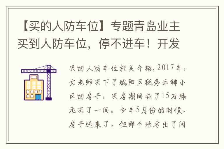【买的人防车位】专题青岛业主买到人防车位,停不进车!开发商:想退车位先签退房协议