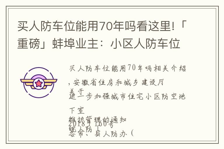 买人防车位能用70年吗看这里!「重磅」蚌埠业主:小区人防车位应向全体业主开放,不得出售!租期超过3年违法!