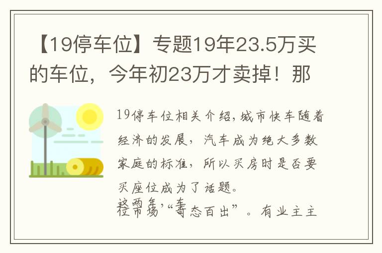 【19停车位】专题19年23.5万买的车位，今年初23万才卖掉！那些年，你加在车位上的钱还收得回来吗？