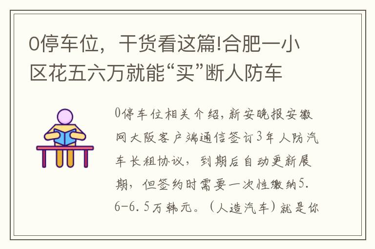 0停车位,干货看这篇!合肥一小区花五六万就能“买”断人防车位还能用60年 靠谱吗?