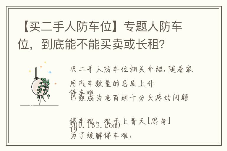 【买二手人防车位】专题人防车位，到底能不能买卖或长租？