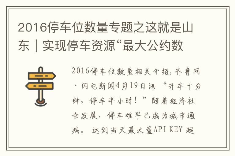2016停车位数量专题之这就是山东｜实现停车资源“最大公约数”！山东这些地方推出“共享车位”