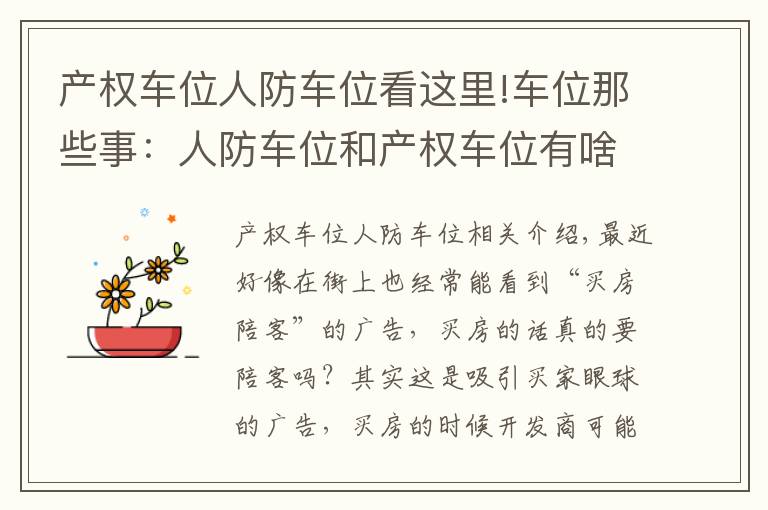 产权车位人防车位看这里!车位那些事:人防车位和产权车位有啥区别