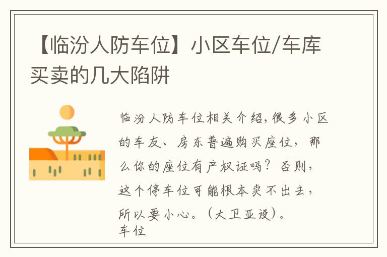 【临汾人防车位】小区车位/车库买卖的几大陷阱