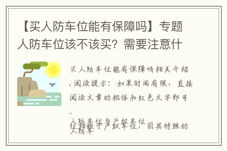 【买人防车位能有保障吗】专题人防车位该不该买？需要注意什么？