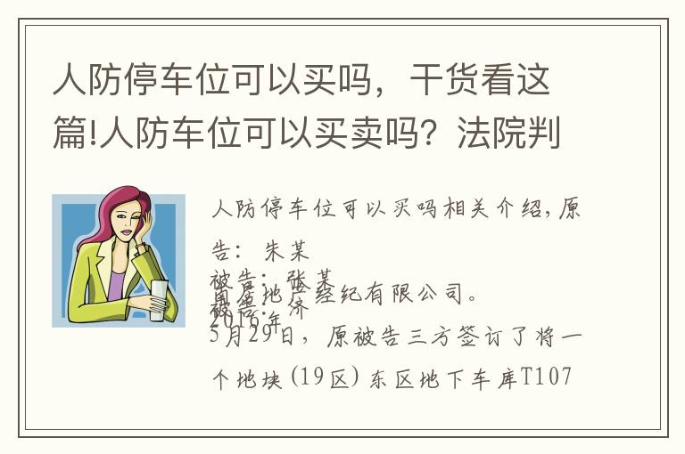 人防停车位可以买吗，干货看这篇!人防车位可以买卖吗？法院判决来了！