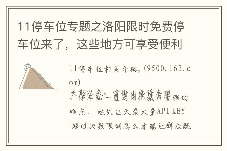 11停车位专题之洛阳限时免费停车位来了,这些地方可享受便利