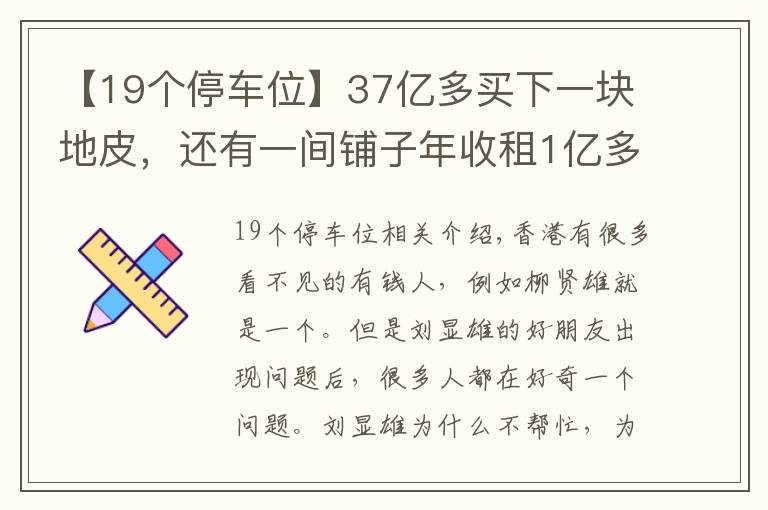 【19个停车位】37亿多买下一块地皮,还有一间铺子年收租1亿多,他才是隐形富豪