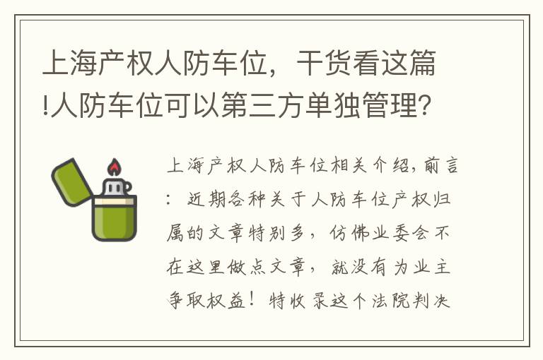上海产权人防车位，干货看这篇!人防车位可以第三方单独管理？看委员会与民防办关于车库纠纷案