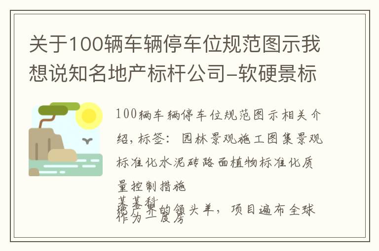 关于100辆车辆停车位规范图示我想说知名地产标杆公司-软硬景标准化施工图集-景观、绿化、小品，铺装