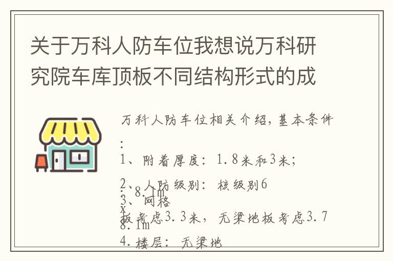 关于万科人防车位我想说万科研究院车库顶板不同结构形式的成本分析