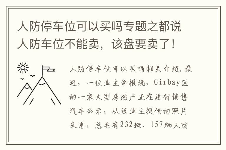 人防停车位可以买吗专题之都说人防车位不能卖，该盘要卖了！80万元一个